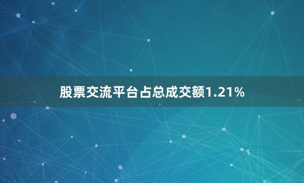 股票交流平台占总成交额1.21%
