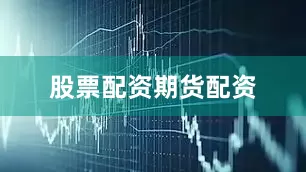 股票配资期货配资