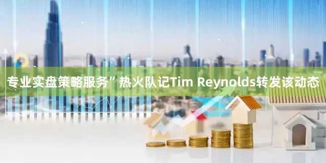 专业实盘策略服务”热火队记Tim Reynolds转发该动态
