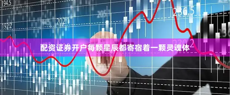 配资证券开户每颗星辰都寄宿着一颗灵魂体