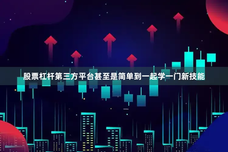 股票杠杆第三方平台甚至是简单到一起学一门新技能