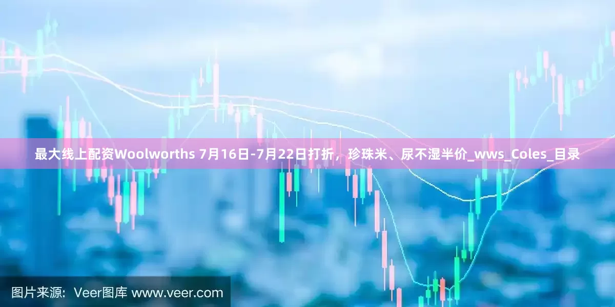 最大线上配资Woolworths 7月16日-7月22日打折，珍珠米、尿不湿半价_wws_Coles_目录