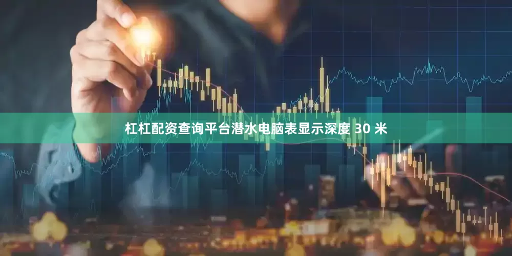 杠杠配资查询平台潜水电脑表显示深度 30 米