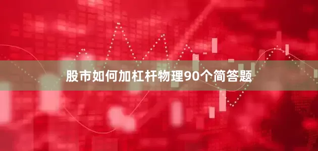 股市如何加杠杆物理90个简答题