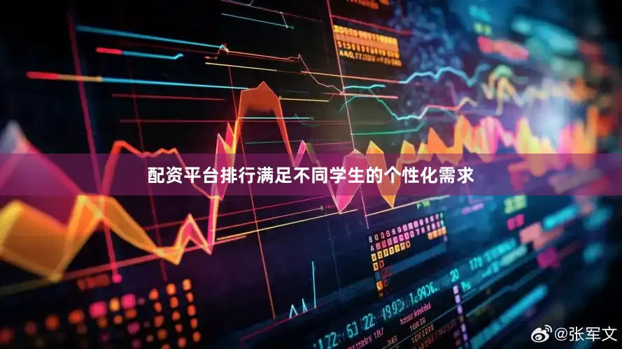 配资平台排行满足不同学生的个性化需求