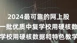 2024最可靠的网上股票配资公司一批优质中复学校用硬核数据和特色教学