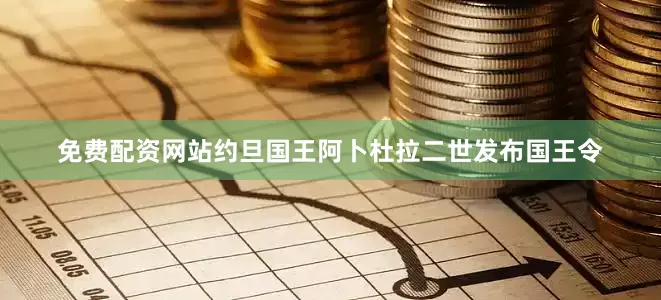 免费配资网站约旦国王阿卜杜拉二世发布国王令