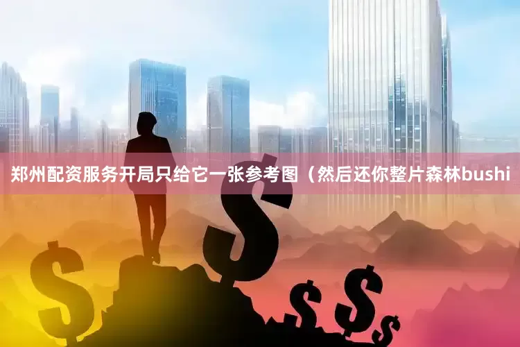 郑州配资服务开局只给它一张参考图（然后还你整片森林bushi