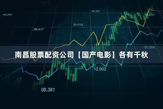 南昌股票配资公司【国产电影】各有千秋