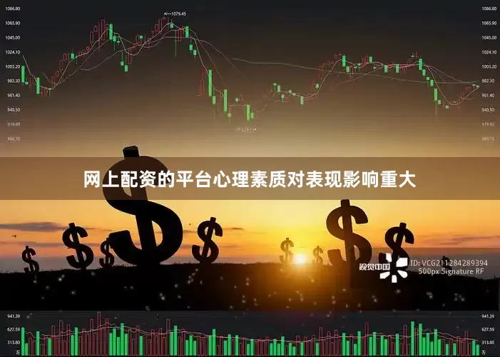 网上配资的平台心理素质对表现影响重大