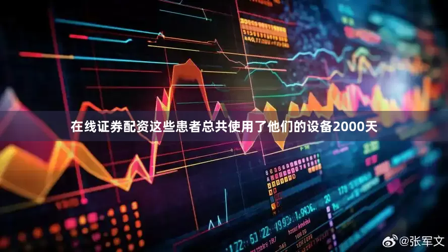 在线证券配资这些患者总共使用了他们的设备2000天