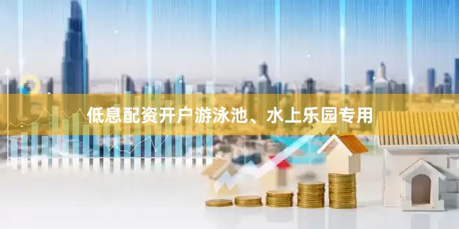 低息配资开户游泳池、水上乐园专用