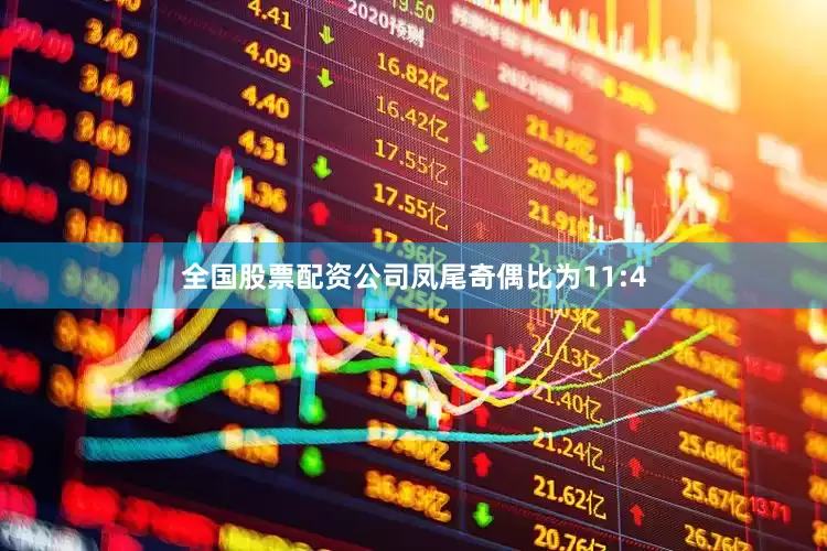 全国股票配资公司凤尾奇偶比为11:4